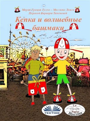 cover image of Шапка и магические туфли